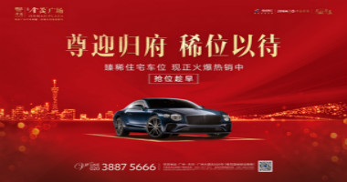 車(chē)位線(xiàn)上開(kāi)盤(pán)｜廣州金茂廣場(chǎng)火爆搶位