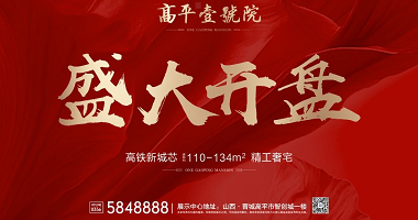 山西壹號(hào)院｜線(xiàn)上開(kāi)盤(pán)